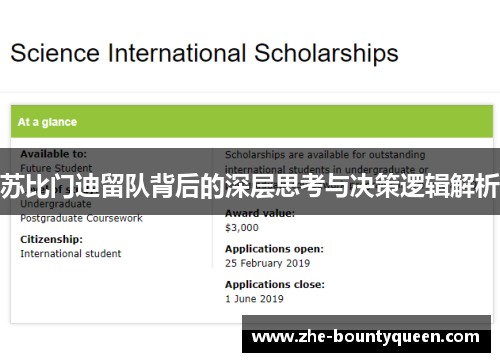 苏比门迪留队背后的深层思考与决策逻辑解析 苏比门迪留队背后的深层思考与决策逻辑解析