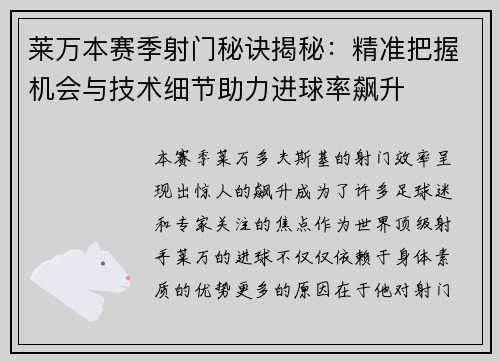 莱万本赛季射门秘诀揭秘：精准把握机会与技术细节助力进球率飙升