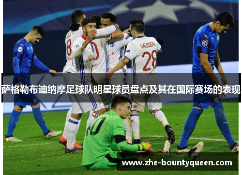 萨格勒布迪纳摩足球队明星球员盘点及其在国际赛场的表现