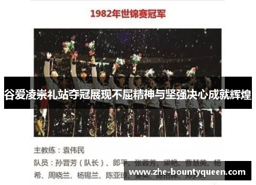 谷爱凌崇礼站夺冠展现不屈精神与坚强决心成就辉煌