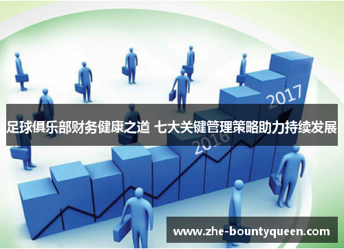 足球俱乐部财务健康之道 七大关键管理策略助力持续发展