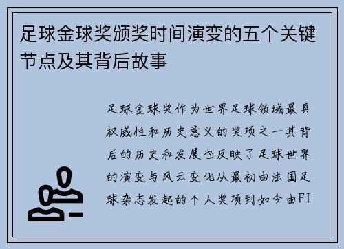 足球金球奖颁奖时间演变的五个关键节点及其背后故事 足球金球奖颁奖时间演变的五个关键节点及其背后故事