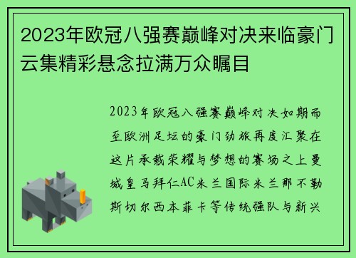 2023年欧冠八强赛巅峰对决来临豪门云集精彩悬念拉满万众瞩目