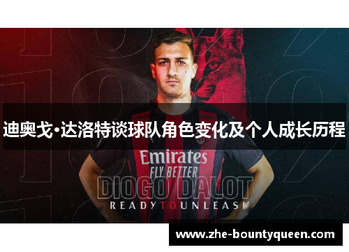 迪奥戈·达洛特谈球队角色变化及个人成长历程 迪奥戈·达洛特谈球队角色变化及个人成长历程