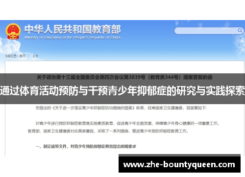 通过体育活动预防与干预青少年抑郁症的研究与实践探索 通过体育活动预防与干预青少年抑郁症的研究与实践探索