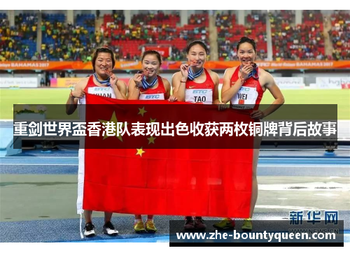 重剑世界盃香港队表现出色收获两枚铜牌背后故事 重剑世界盃香港队表现出色收获两枚铜牌背后故事