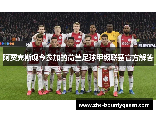 阿贾克斯现今参加的荷兰足球甲级联赛官方解答