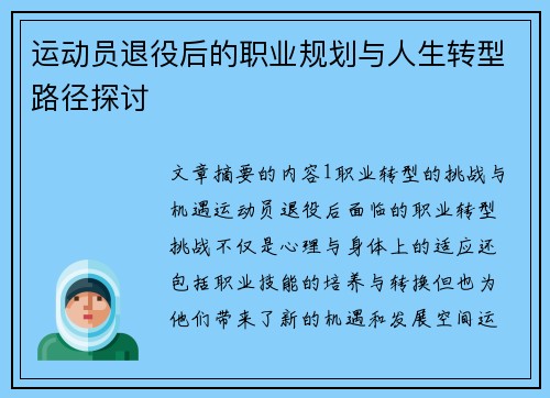 运动员退役后的职业规划与人生转型路径探讨 运动员退役后的职业规划与人生转型路径探讨