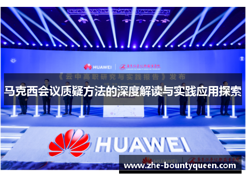 马克西会议质疑方法的深度解读与实践应用探索