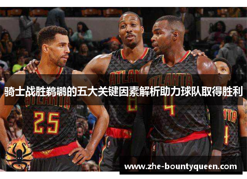 骑士战胜鹈鹕的五大关键因素解析助力球队取得胜利