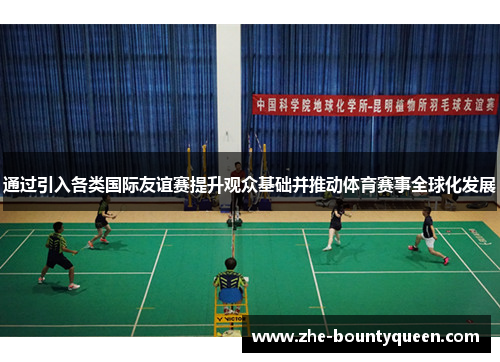 通过引入各类国际友谊赛提升观众基础并推动体育赛事全球化发展