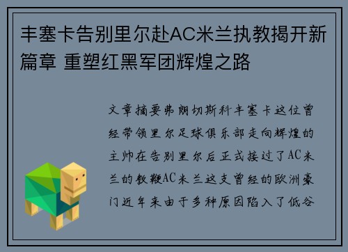 丰塞卡告别里尔赴AC米兰执教揭开新篇章 重塑红黑军团辉煌之路