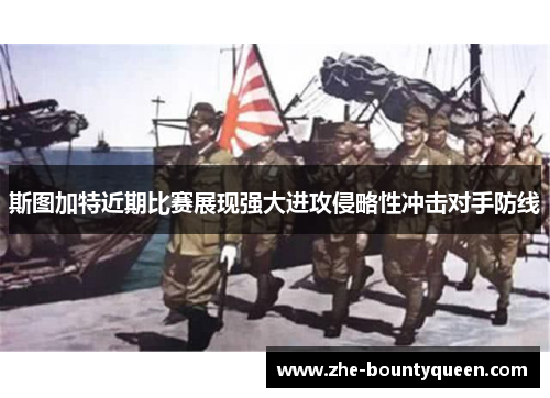 斯图加特近期比赛展现强大进攻侵略性冲击对手防线