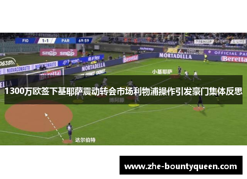 1300万欧签下基耶萨震动转会市场利物浦操作引发豪门集体反思