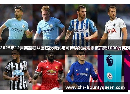 2025年12月英超狼队因违反利润与可持续发展规则被罚款1000万英镑