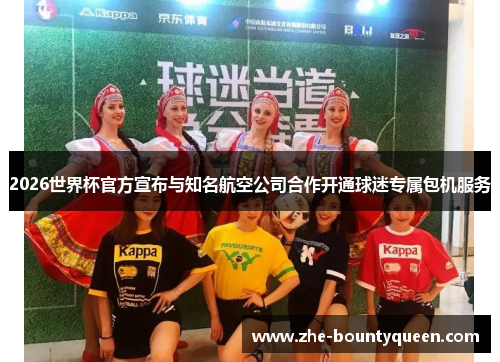 2026世界杯官方宣布与知名航空公司合作开通球迷专属包机服务