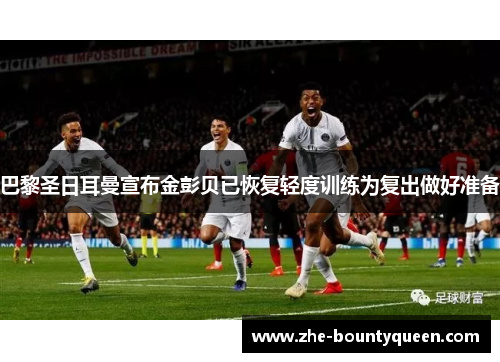巴黎圣日耳曼宣布金彭贝已恢复轻度训练为复出做好准备