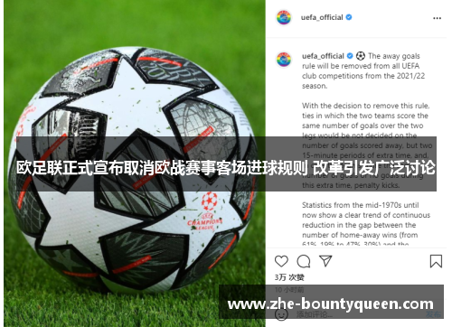 欧足联正式宣布取消欧战赛事客场进球规则 改革引发广泛讨论