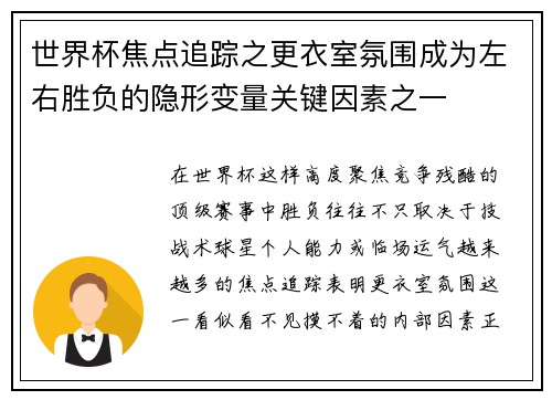 世界杯焦点追踪之更衣室氛围成为左右胜负的隐形变量关键因素之一 世界杯焦点追踪之更衣室氛围成为左右胜负的隐形变量关键因素之一