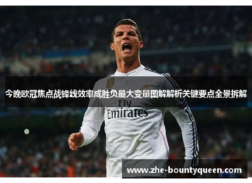 今晚欧冠焦点战锋线效率成胜负最大变量图解解析关键要点全景拆解 今晚欧冠焦点战锋线效率成胜负最大变量图解解析关键要点全景拆解