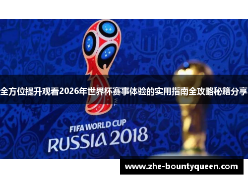 全方位提升观看2026年世界杯赛事体验的实用指南全攻略秘籍分享 全方位提升观看2026年世界杯赛事体验的实用指南全攻略秘籍分享