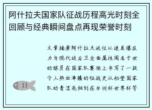 阿什拉夫国家队征战历程高光时刻全回顾与经典瞬间盘点再现荣誉时刻