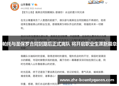 帕托与圣保罗合同到期后正式离队 将开启职业生涯新篇章 帕托与圣保罗合同到期后正式离队 将开启职业生涯新篇章