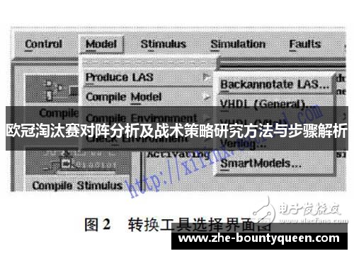 欧冠淘汰赛对阵分析及战术策略研究方法与步骤解析
