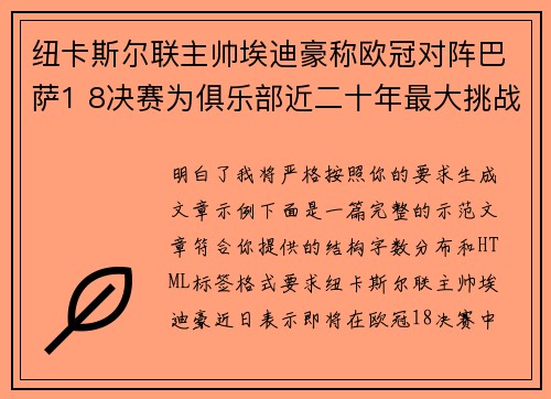 纽卡斯尔联主帅埃迪豪称欧冠对阵巴萨1 8决赛为俱乐部近二十年最大挑战