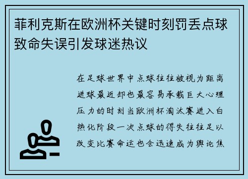 菲利克斯在欧洲杯关键时刻罚丢点球致命失误引发球迷热议 菲利克斯在欧洲杯关键时刻罚丢点球致命失误引发球迷热议