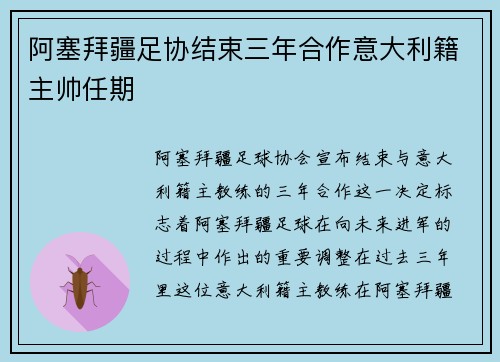 阿塞拜疆足协结束三年合作意大利籍主帅任期 阿塞拜疆足协结束三年合作意大利籍主帅任期