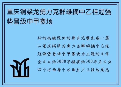 重庆铜梁龙勇力克群雄摘中乙桂冠强势晋级中甲赛场 重庆铜梁龙勇力克群雄摘中乙桂冠强势晋级中甲赛场