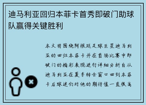 迪马利亚回归本菲卡首秀即破门助球队赢得关键胜利 迪马利亚回归本菲卡首秀即破门助球队赢得关键胜利