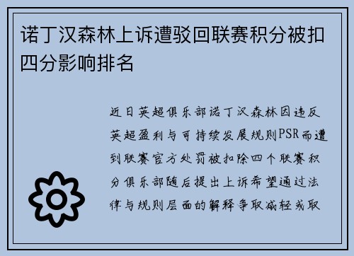 诺丁汉森林上诉遭驳回联赛积分被扣四分影响排名