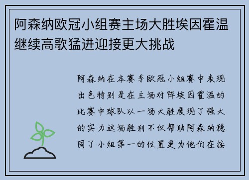 阿森纳欧冠小组赛主场大胜埃因霍温继续高歌猛进迎接更大挑战