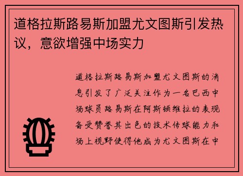 道格拉斯路易斯加盟尤文图斯引发热议,意欲增强中场实力 道格拉斯路易斯加盟尤文图斯引发热议,意欲增强中场实力