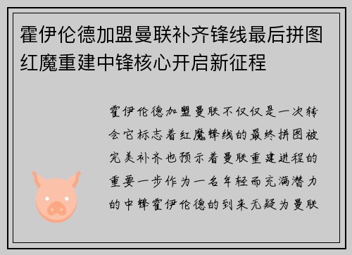 霍伊伦德加盟曼联补齐锋线最后拼图红魔重建中锋核心开启新征程 霍伊伦德加盟曼联补齐锋线最后拼图红魔重建中锋核心开启新征程