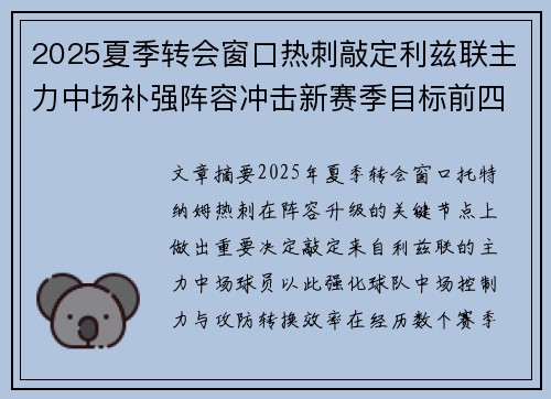 2025夏季转会窗口热刺敲定利兹联主力中场补强阵容冲击新赛季目标前四