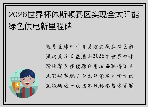2026世界杯休斯顿赛区实现全太阳能绿色供电新里程碑