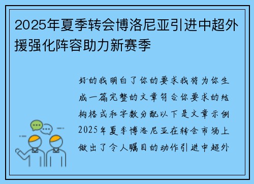 2025年夏季转会博洛尼亚引进中超外援强化阵容助力新赛季