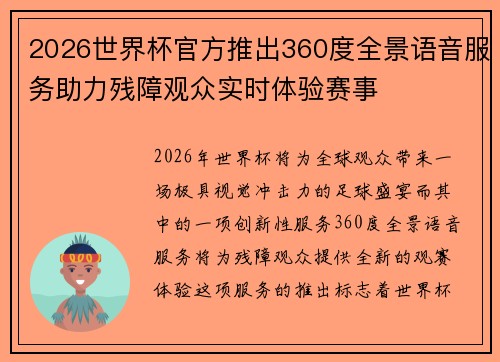 2026世界杯官方推出360度全景语音服务助力残障观众实时体验赛事