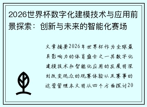 2026世界杯数字化建模技术与应用前景探索：创新与未来的智能化赛场