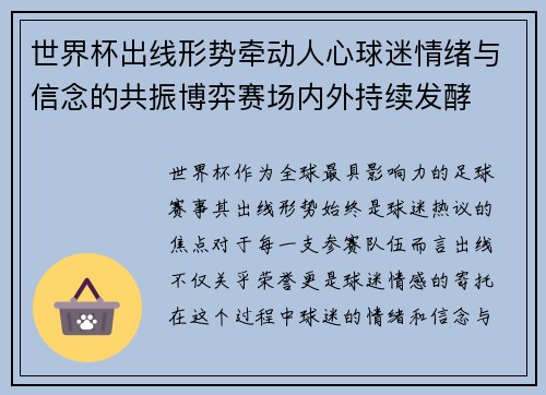 世界杯出线形势牵动人心球迷情绪与信念的共振博弈赛场内外持续发酵