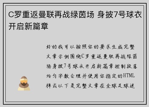 C罗重返曼联再战绿茵场 身披7号球衣开启新篇章