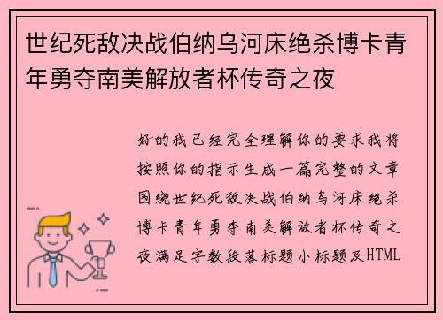 世纪死敌决战伯纳乌河床绝杀博卡青年勇夺南美解放者杯传奇之夜