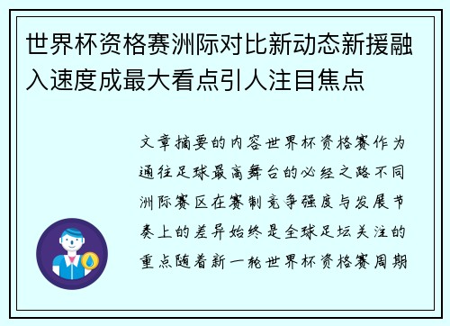 世界杯资格赛洲际对比新动态新援融入速度成最大看点引人注目焦点