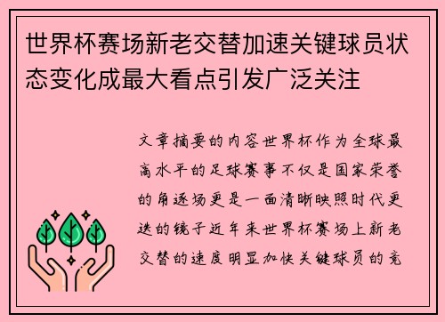 世界杯赛场新老交替加速关键球员状态变化成最大看点引发广泛关注