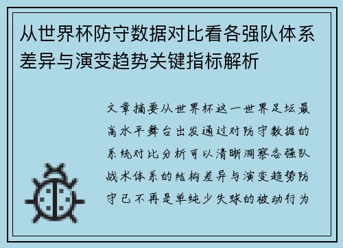 从世界杯防守数据对比看各强队体系差异与演变趋势关键指标解析