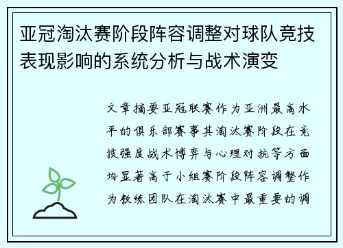 亚冠淘汰赛阶段阵容调整对球队竞技表现影响的系统分析与战术演变