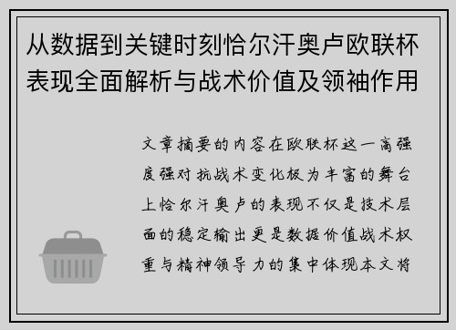 从数据到关键时刻恰尔汗奥卢欧联杯表现全面解析与战术价值及领袖作用